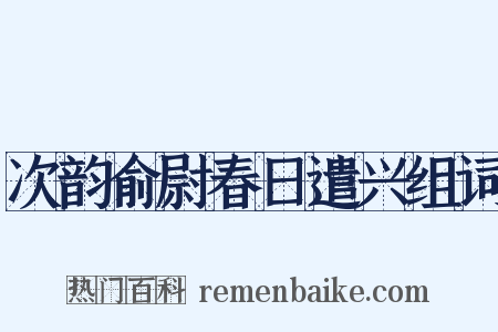 次韵俞尉春日遣兴组词是什么意思的图片